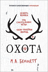 Книга М. Беннетт. Охота (Росмэн, 34219ros) - миниатюра