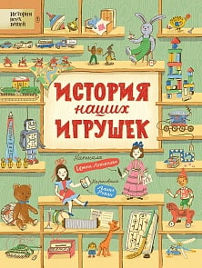 Книга из серии История всех вещей - История наших игрушек (Росмэн, 36333)