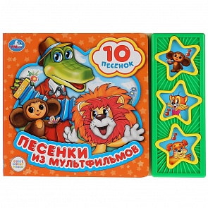 Музыкальная книга Союзмультфильм. Песенки из мультфильмов, 3 кнопки, 10 песенок (Умка, 9785506028529)