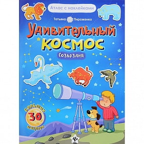 Книга-атлас с наклейками: Удивительный космос. Созвездия (Феникс, 978-5-222-28596-1)