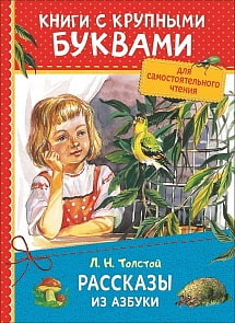 Книга с крупными буквами  Толстой Л.Н. Рассказы из азбуки (Росмэн, 34254ros)