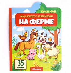 Книга из серии Мир вокруг с наклейками - На ферме (Malamalama, 34148-2)