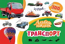 Альбом наклеек - Транспорт (Росмэн, 33087ros) - миниатюра