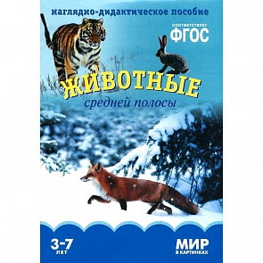 Наглядно-дидактическое пособие из серии Мир в картинках - Животные средней полосы (Мозаика-Синтез, МС10612)