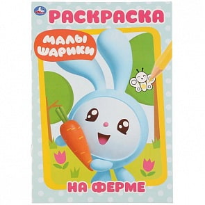 Первая раскраска А5 Ферма. Малышарики (Умка, 978-5-506-02759-1)