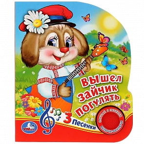 Музыкальная книга - Вышел зайчик погулять, 3 песенки (Умка, 9785506029397)