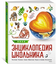 Новая энциклопедия школьника, новое оформление (Махаон, 9785389127296) - миниатюра