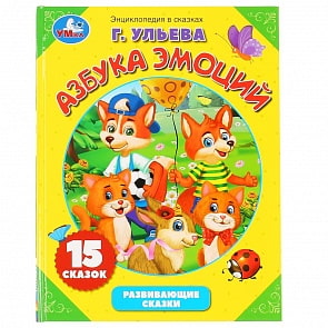 Энциклопедия в сказках Г. Ульева - Азбука эмоций (Умка, 978-5-506-04515-1)