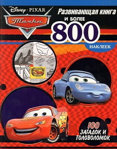 Тачки. Развивающая книга и более 800 наклеек (Эгмонт, 7757-9)