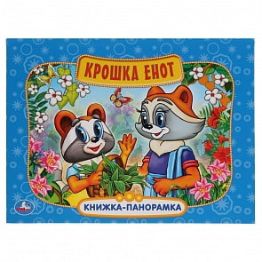 Картонная книжка-панорамка - Крошка енот (Умка, 978-5-506-03738-5)