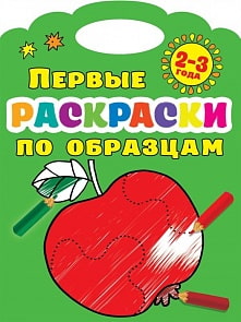 Первые раскраски по образцам 2-3 года (АСТ) 