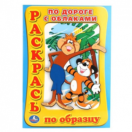 Раскраска по образцу По дороге с облаками 