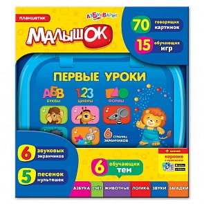 Планшетик Малышок - Первые уроки (Азбукварик, 00278-9)