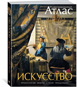 Иллюстрированный атлас - Искусство (Махаон, 9785389084117mh)