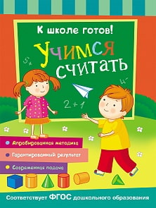 Прописи. К школе готов! Учимся считать (Росмэн, 27336ros)
