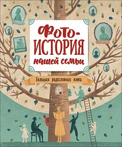 Книга - Фотоистория нашей семьи. Большая родословная книга (Росмэн, 37035ros)
