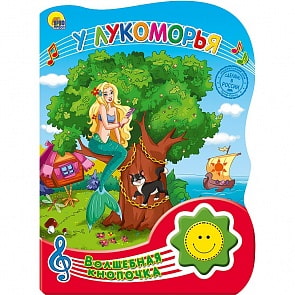Книга озвученная - Волшебная кнопочка - У Лукоморья (Проф-Пресс, 25551-1)