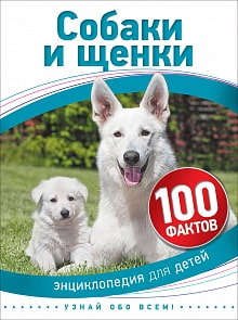 Энциклопедия для детей - Собаки и щенки, 100 фактов (Росмэн, 28109ros)