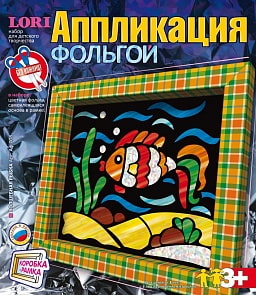 Аппликация из фольги - Волшебная рыбка (Лори, Аф-008)