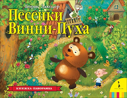 Книжка-панорамка - Песенки Винни-Пуха 