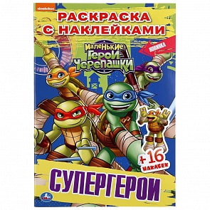 Раскраска Наклей и раскрась малый формат – Супергерои. Черепашки-ниндзя (Умка, 978-5-506-04258-7)