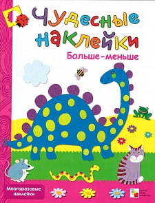Книга - Чудесные наклейки. Больше-меньше, для детей от 3 лет (Мозаика-Синтез, 86775-566-9)
