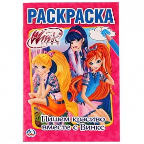 Первая раскраска А5 Пишем красиво вместе с Винкс (Умка, 978-5-506-02290-9)