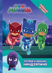 Книга из серии - Любимые истории - Герои в масках. Кэтбой и крошка Ниндзялино (Росмэн, 34228)