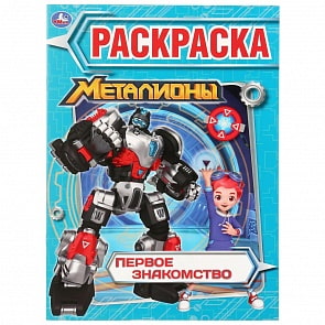 Первая раскраска А4 – Первое знакомство. Металионы (Умка, 978-5-506-03079-9)