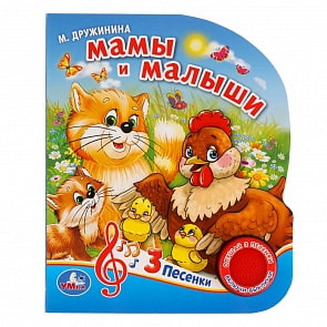 Музыкальная книга Мамы и малыши. М. Дружинина, 3 песенки (Умка, 9785506029366)