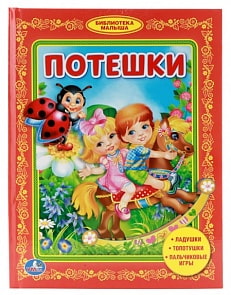 Книга «Потешки» из серии Библиотека детского сада (Умка, 978-5-506-00811-8sim)