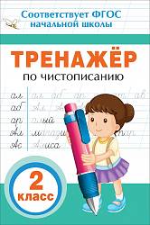 Тренажер по чистописанию. 2 класс (Росмэн, 32623ros) - миниатюра