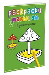 Раскраски малышам – На детской площадке (Махаон, 9785389056879mh)