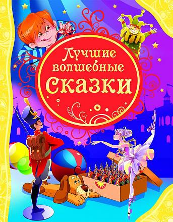 Книга "Лучшие волшебные сказки" 