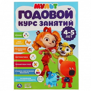 Книга - Годовой курс занятий, 4-5 лет - Мультмикс (Умка, 978-5-506-04299-0)