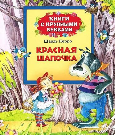 Книга «Красная шапочка» 