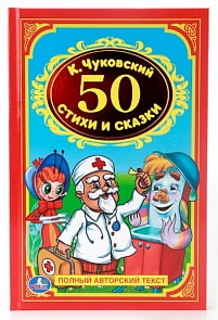 Книга К. Чуковский «50 стихов и сказок» (Умка, 978-5-506-00837-8sim)