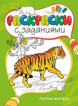 Раскраски с заданиями «Лесные жители» 
