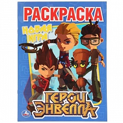Первая раскраска Герои Энвелла (Умка, 978-5-506-02845-1) - миниатюра