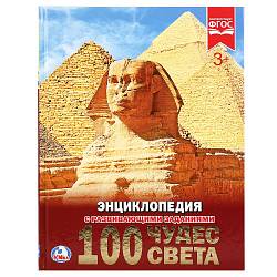 Энциклопедия детская с заданиями – 100 чудес света, формат А4 (Умка, 978-5-506-02105-6sim) - миниатюра