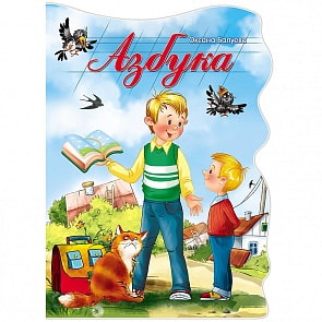 Книга с вырубкой большая – Азбука (Проф-Пресс, 22519-4)
