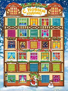 Адвент-календарь - С Новым годом! (Росмэн, 37034)