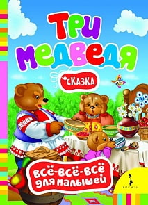Книга из серии всё-всё-всё для малышей "Три медведя" (РОСМЭН,	06122-9)