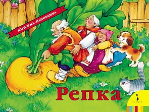 Книжка-панорама «Репка» (Росмэн, 27891ros)