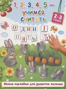 Книга 1,2,3,4,5 - Учимся считать, 2-3 года (АСТ, 982559-3)