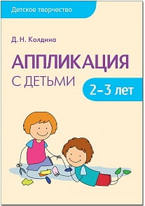 Детское творчество - Аппликация с детьми 2-3 лет (Мозаика Синтез, 43150-934-6)