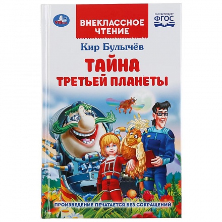 Книга из серии Внеклассное чтение - Кир Булычев. Тайна третьей планеты 
