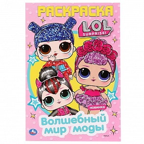 Первая раскраска А5 - Волшебный мир моды. Лол (Умка, 978-5-506-04120-7)