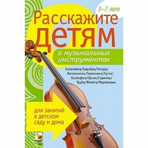 Набор карточек с описаниями и материалом для педагога - Расскажите детям о музыкальных инструментах (Мозаика-Синтез, МС00808)