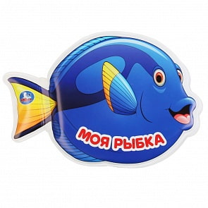 Книжка для ванны с погремушкой - Моя рыбка (Умка, 9785506037439)